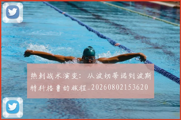 热刺战术演变:从波切蒂诺到波斯特科格鲁的旅程_20260802153620
